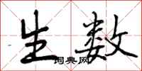 曾庆福生数行书怎么写