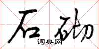 曾庆福石砌行书怎么写