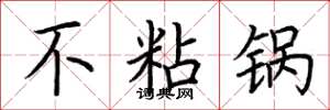 荆霄鹏不粘锅楷书怎么写