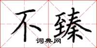 荆霄鹏不臻楷书怎么写