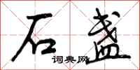 曾庆福石盏行书怎么写