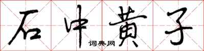 曾庆福石中黄子行书怎么写