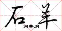 曾庆福石羊行书怎么写