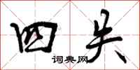 曾庆福四失行书怎么写