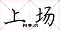 荆霄鹏上场楷书怎么写