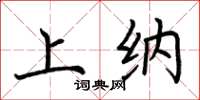 荆霄鹏上纳楷书怎么写