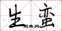 曾庆福生蛮行书怎么写