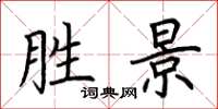 荆霄鹏胜景楷书怎么写
