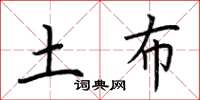 荆霄鹏土布楷书怎么写