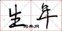 曾庆福生年行书怎么写