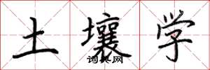 荆霄鹏土壤学楷书怎么写