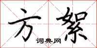 荆霄鹏方絮楷书怎么写