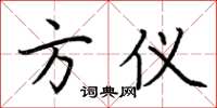 荆霄鹏方仪楷书怎么写