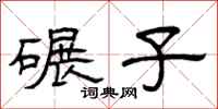 曾庆福碾子隶书怎么写