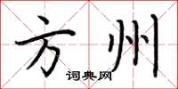 荆霄鹏方州楷书怎么写