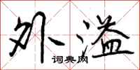 曾庆福外溢行书怎么写
