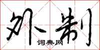 曾庆福外制行书怎么写