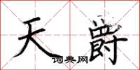 荆霄鹏天爵楷书怎么写