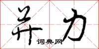 曾庆福并力行书怎么写