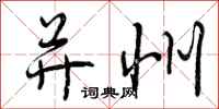 曾庆福并州行书怎么写