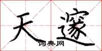 荆霄鹏天邃楷书怎么写