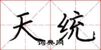 荆霄鹏天统楷书怎么写
