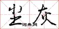 曾庆福尘灰行书怎么写