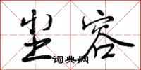 曾庆福尘容行书怎么写
