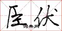 曾庆福臣伏行书怎么写