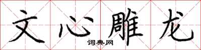 荆霄鹏文心雕龙楷书怎么写