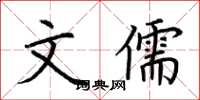 荆霄鹏文儒楷书怎么写