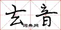 曾庆福玄音行书怎么写