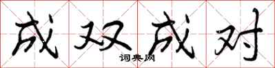 曾庆福成双成对行书怎么写