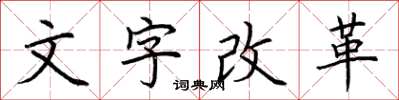 荆霄鹏文字改革楷书怎么写