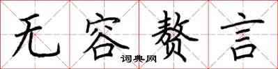 荆霄鹏无容赘言楷书怎么写