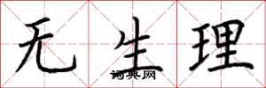 荆霄鹏无生理楷书怎么写