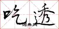 曾庆福吃透行书怎么写
