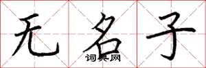 荆霄鹏无名子楷书怎么写