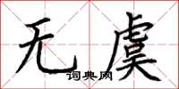 荆霄鹏无虞楷书怎么写