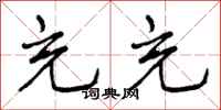 曾庆福充充行书怎么写