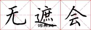荆霄鹏无遮会楷书怎么写