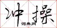 曾庆福冲操行书怎么写
