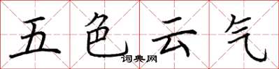 荆霄鹏五色云气楷书怎么写