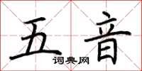 荆霄鹏五音楷书怎么写