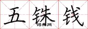 荆霄鹏五铢钱楷书怎么写