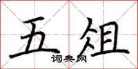 荆霄鹏五俎楷书怎么写
