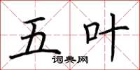 荆霄鹏五叶楷书怎么写