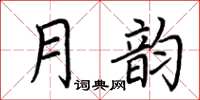 荆霄鹏月韵楷书怎么写