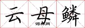 荆霄鹏云母鳞楷书怎么写