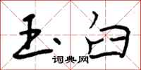 曾庆福玉臼行书怎么写